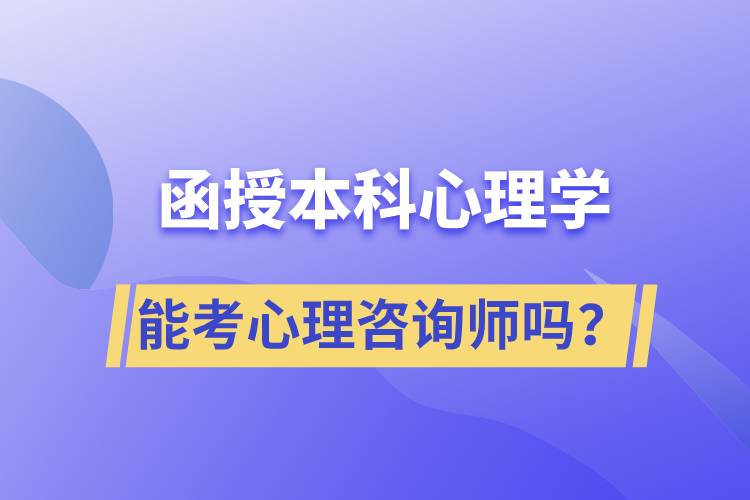 函授本科心理學專業(yè)能考心理咨詢師嗎？