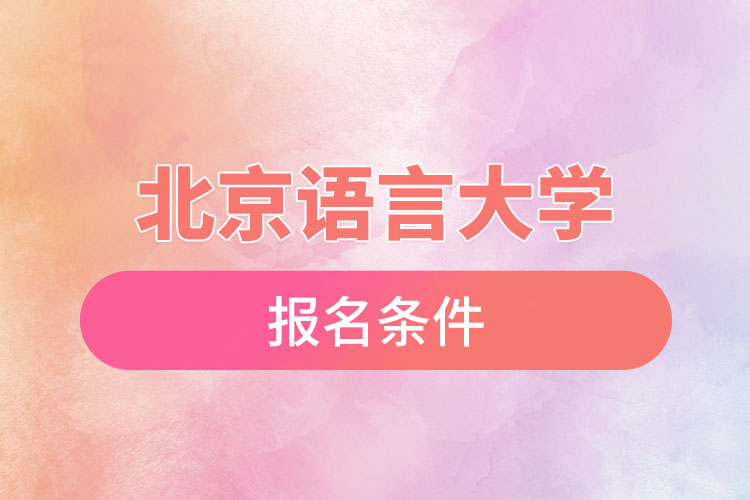 北京語言大學自考報名時間與報名條件？