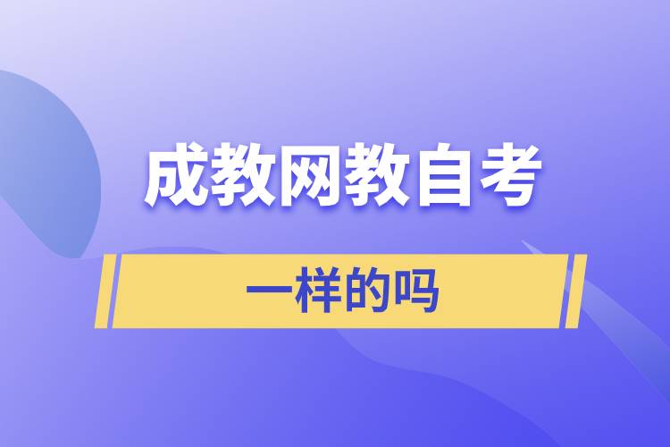 成教網(wǎng)教自考含金量一樣的嗎