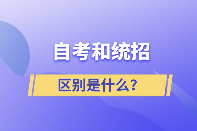 自考和統(tǒng)招的區(qū)別是什么？