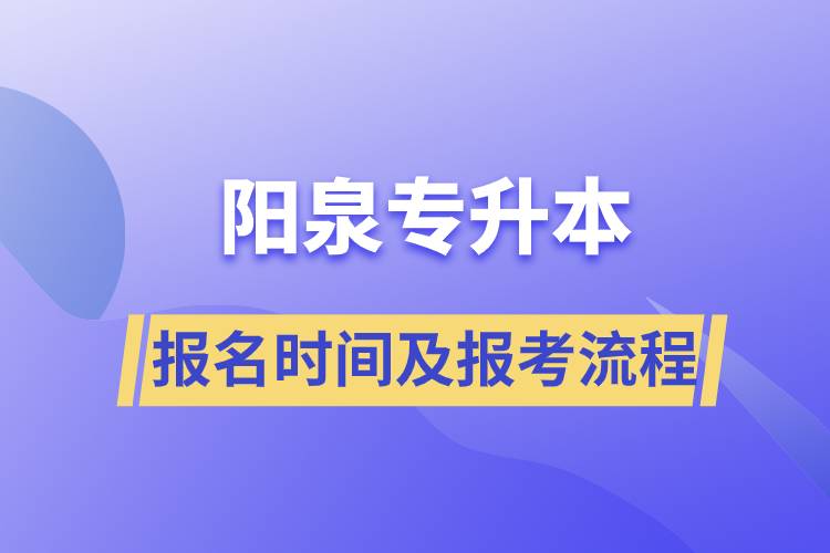 陽(yáng)泉專(zhuān)升本報(bào)名時(shí)間及報(bào)考流程