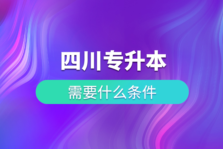 四川專升本需要什么條件