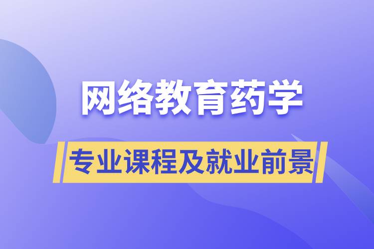 網(wǎng)絡(luò)教育藥學專業(yè)課程及就業(yè)前景分析