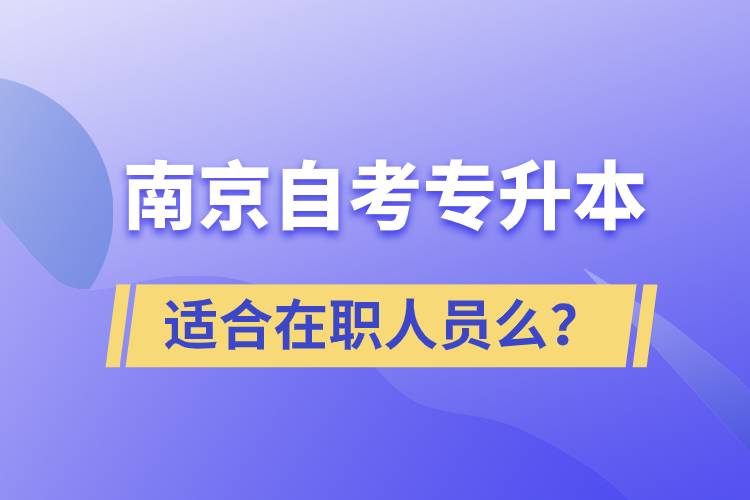 南京自考專升本適合在職人員么？