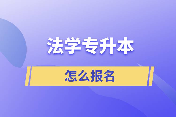 法學專升本怎么報名？