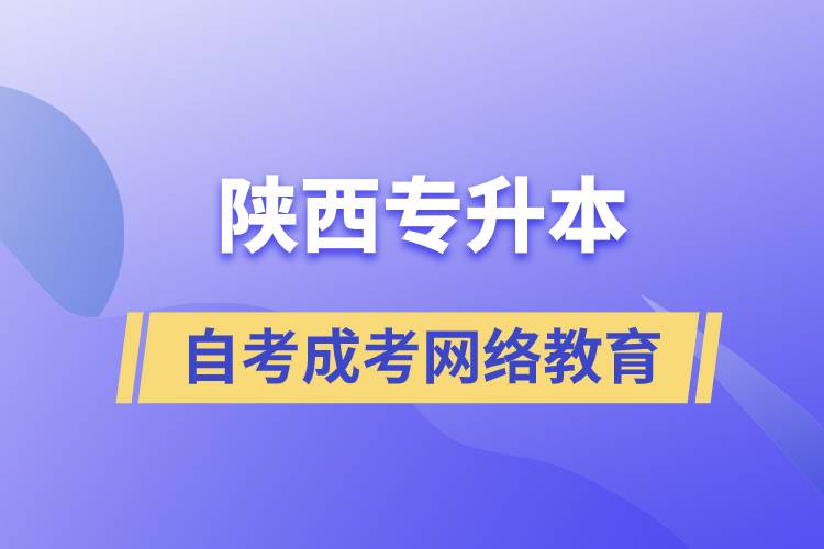 陜西專升本自考、成考、網(wǎng)絡(luò)教育哪個(gè)好？