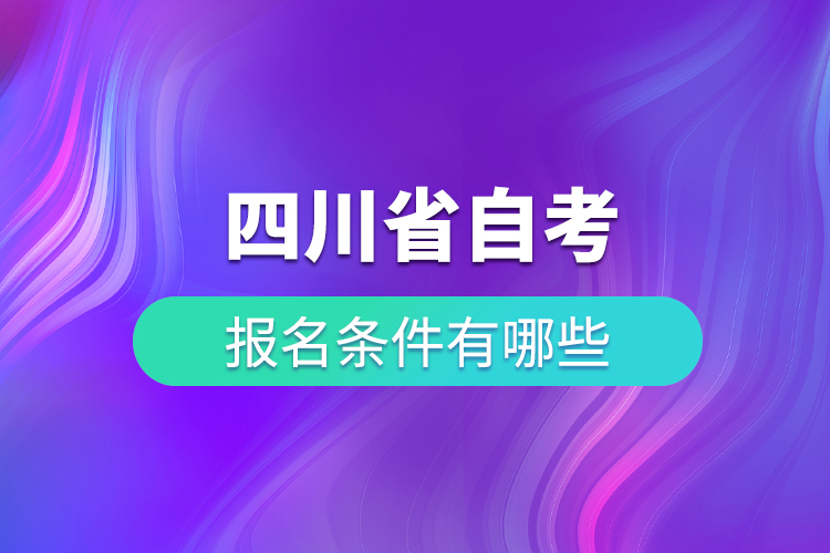 四川省自考報(bào)名條件有哪些