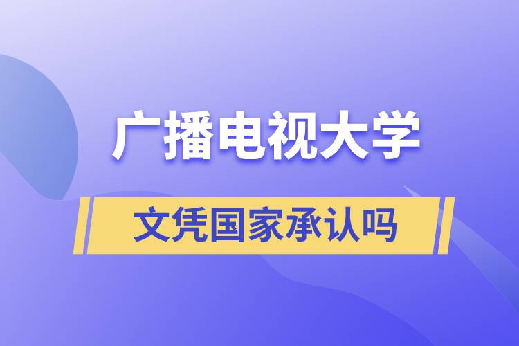 廣播電視大學文憑國家承認嗎