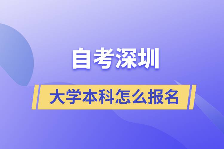 自考深圳的大學本科怎么報名