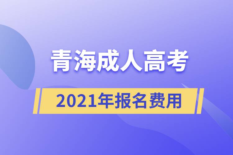 2021年青海成人高考報名費用