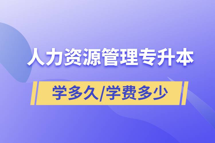 人力資源管理專升本學多久畢業(yè)，學費多少