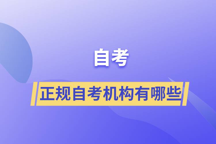 正規(guī)自考機構(gòu)有哪些