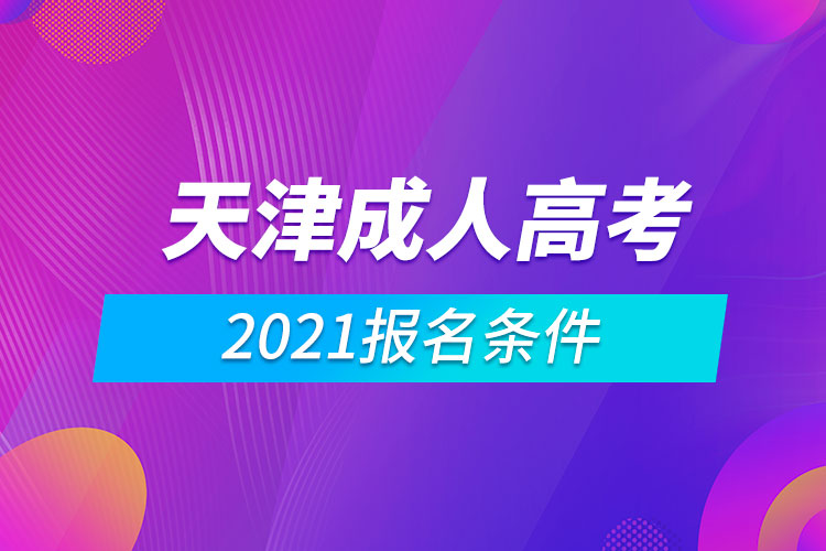 2021天津成人高考報名條件