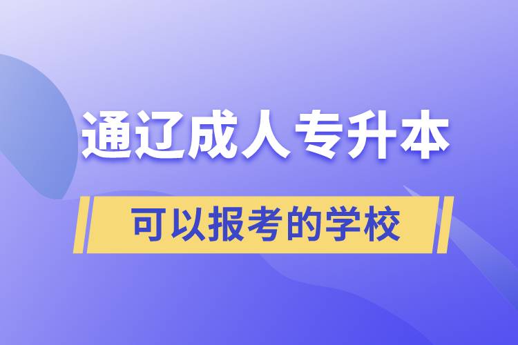 通遼成人專升本可以報考的學校