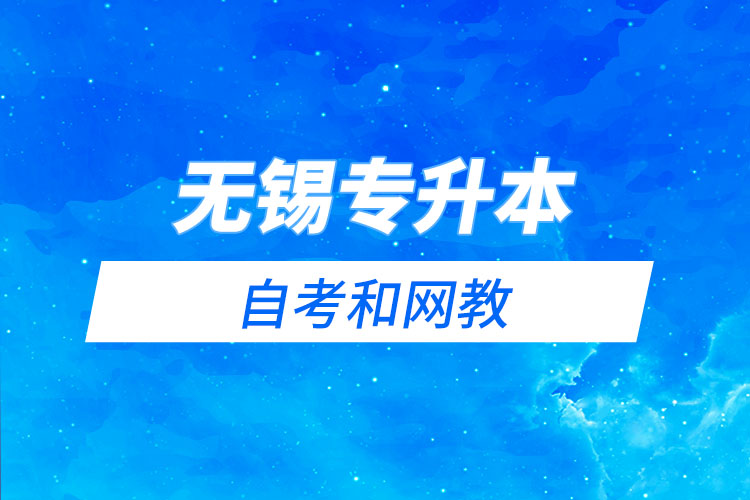 無錫專升本自考和網(wǎng)教哪個(gè)學(xué)習(xí)難？