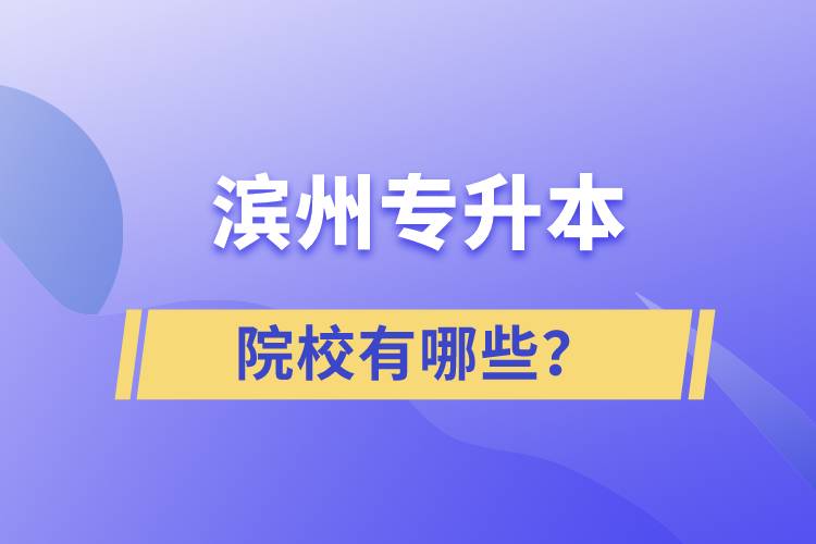 濱州專升本院校有哪些？