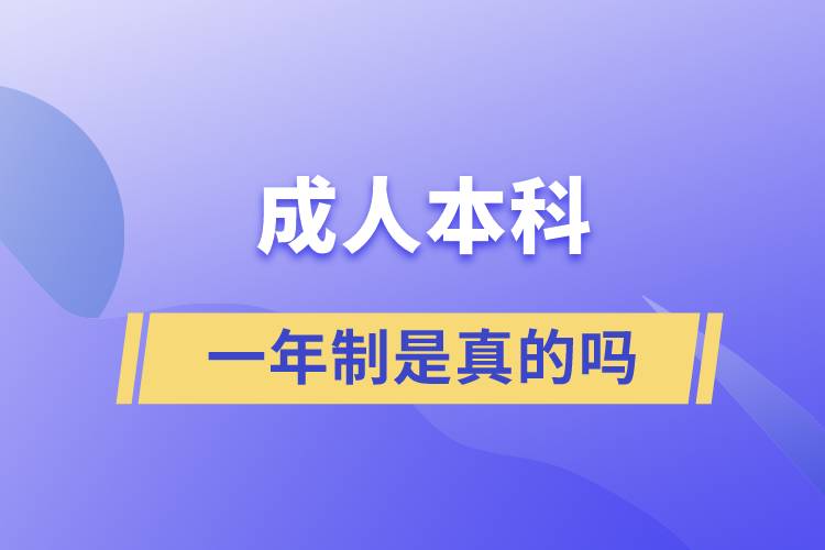 一年制成人本科是真的嗎