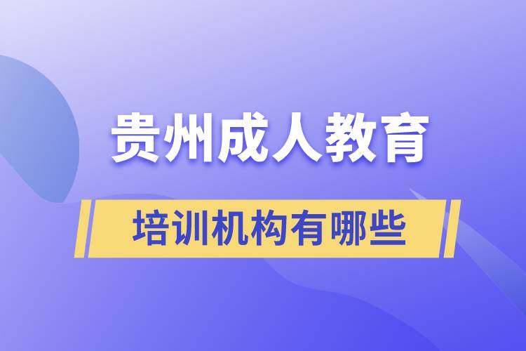 貴州成人教育培訓(xùn)機(jī)構(gòu)有哪些