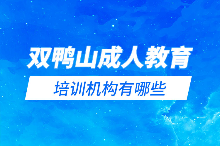 雙鴨山成人教育培訓(xùn)機(jī)構(gòu)有哪些