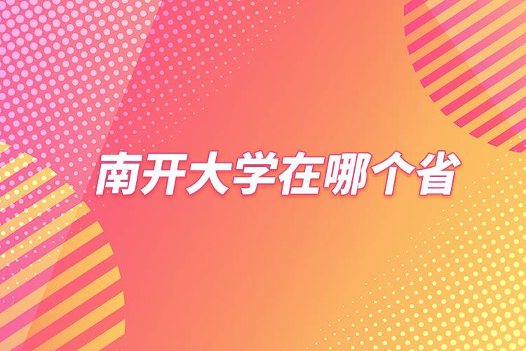 中國南開大學(xué)在哪個(gè)省