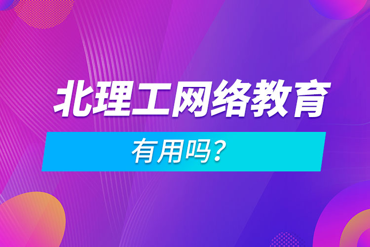 北理工網(wǎng)絡(luò)教育有用嗎？