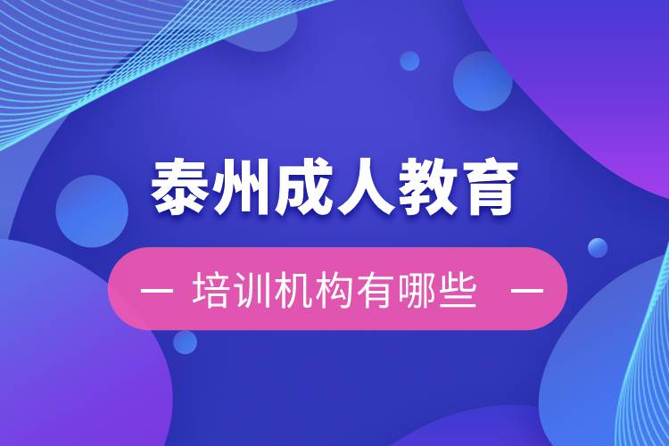 泰州成人教育培訓機構有哪些