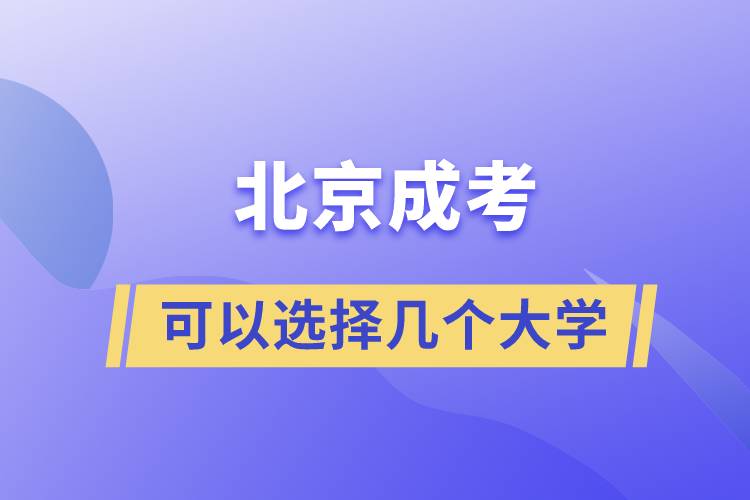 北京成考可以選擇幾個(gè)大學(xué)