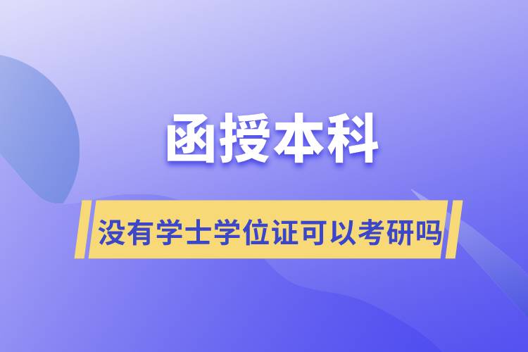 ?函授本科沒有學士學位證可以考研嗎