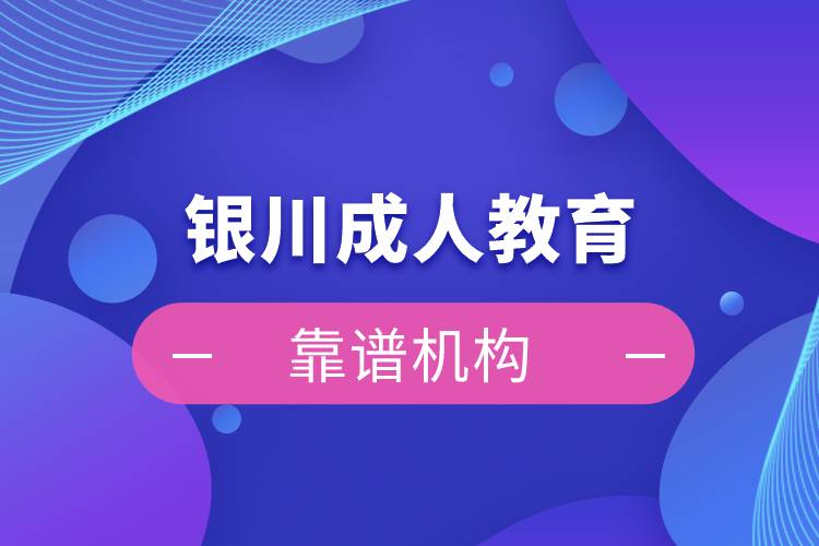 銀川成人教育培訓機構有哪些