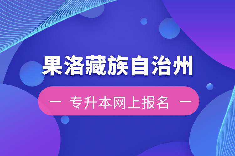 果洛藏族自治州專升本如何在網(wǎng)上報名？