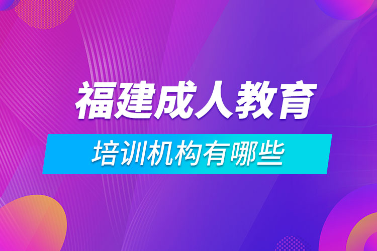 福建成人教育培訓(xùn)機構(gòu)有哪些