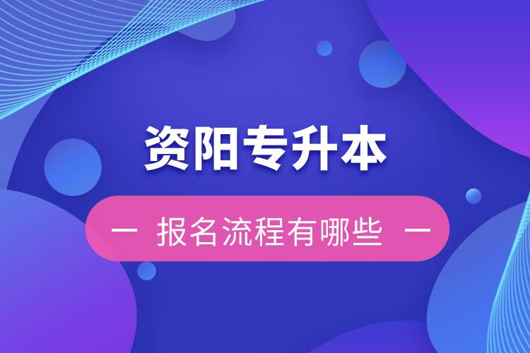 資陽專升本報名流程有哪些？