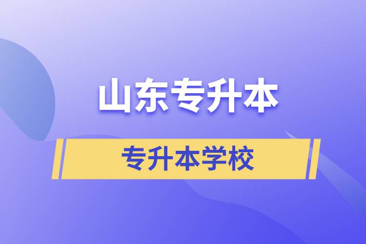 山東可以專升本的學(xué)校有哪些