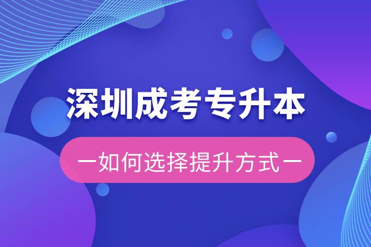 深圳成考專升本容易還是遠(yuǎn)程教育容易？有區(qū)別嗎？