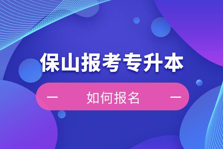 保山上班能報(bào)考專升本嗎？怎么報(bào)名？