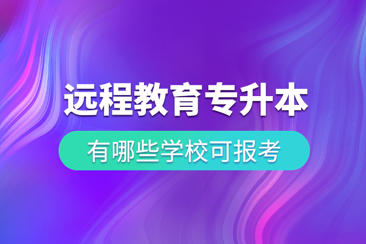 中國遠程教育專升本有哪些學(xué)?？蓤罂? /></p><p>? ? ? ?既然遠程教育這么方便又可靠，一定會有許多人爭相去報考，報考之前，我們首先要知道有哪些學(xué)?？梢詧罂?，然后再選擇自己心儀的學(xué)校去報考，小編告訴大家，只要是與奧鵬教育合作的專升本遠程繼續(xù)教育院校，都在大家選擇的范圍內(nèi)。例如：</p><p>? ? ? <span style=