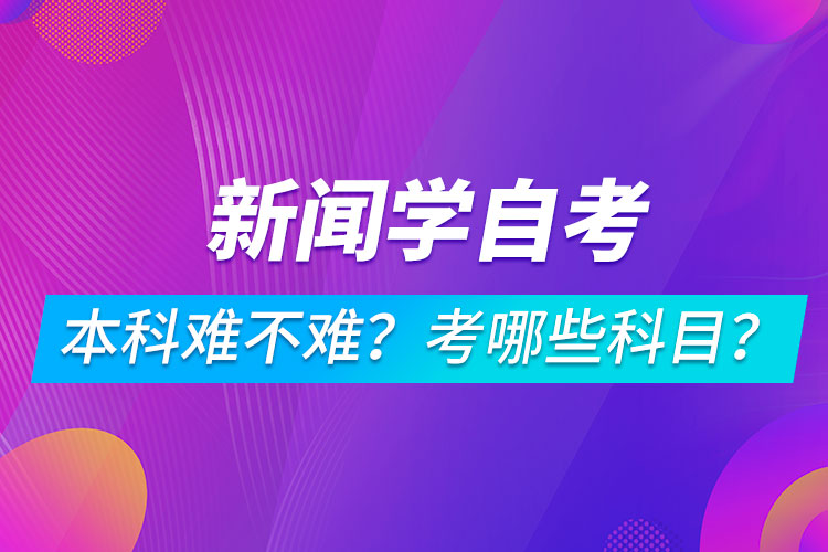 新聞學自考本科難不難？考哪些科目？