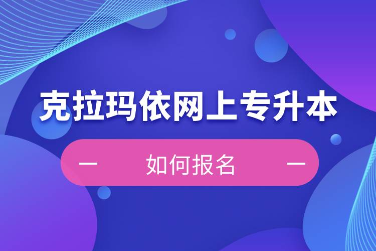 克拉瑪依在網(wǎng)上專升本如何報(bào)名？