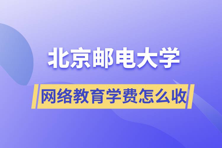 北京郵電大學(xué)網(wǎng)絡(luò)教育學(xué)費(fèi)怎么收?。? /></span></p><p style=