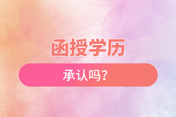 函授學(xué)歷承認(rèn)嗎？