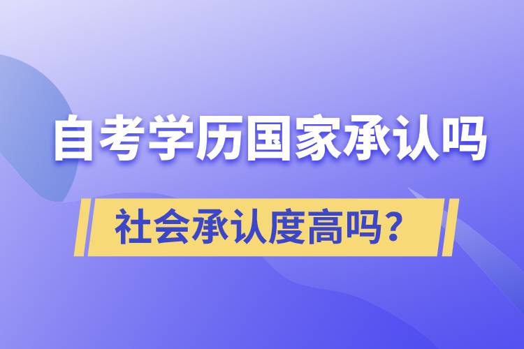 自考學(xué)歷國家承認(rèn)嗎？社會承認(rèn)度高嗎？