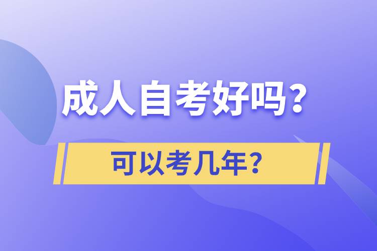 成人自考好嗎？可以考幾年？