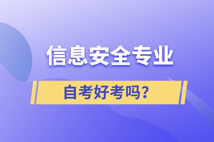 信息安全專(zhuān)業(yè)自考好考嗎？