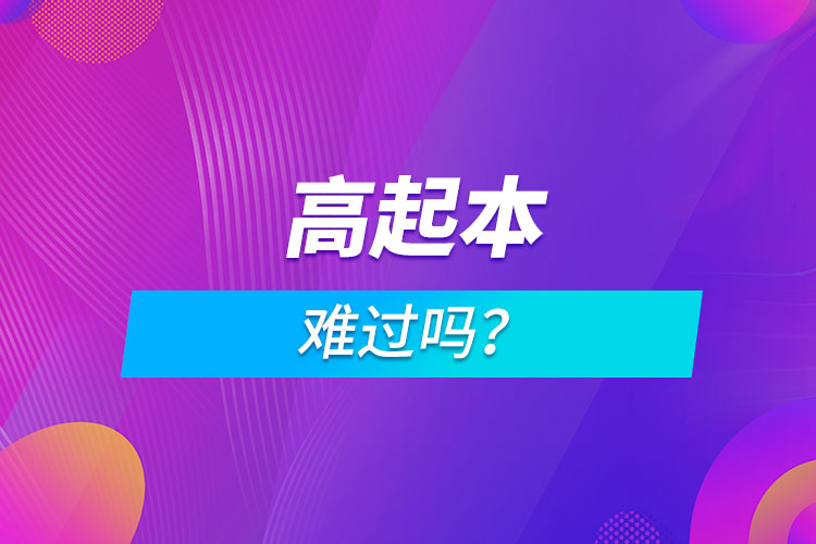 高起本難過嗎？