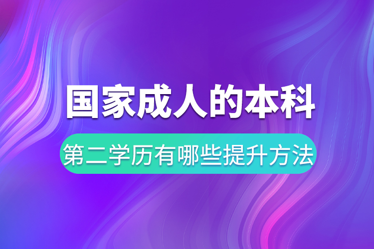 國(guó)家承認(rèn)的本科第二學(xué)歷有哪些提升方法