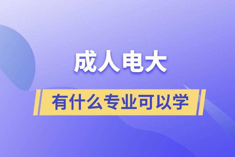 成人電大有什么專業(yè)可以學