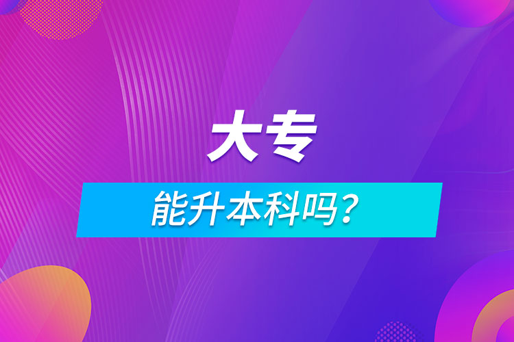 大專能升本科嗎？