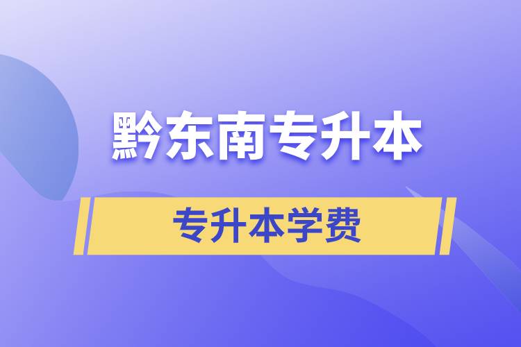 黔東南專升本學費需要多少錢？