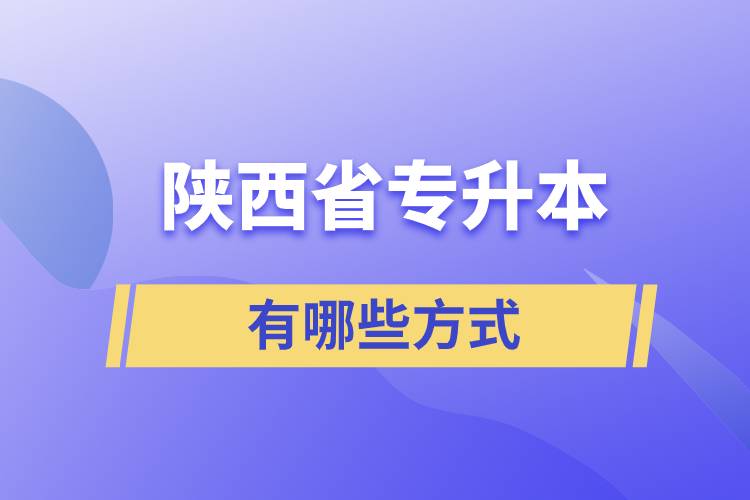 陜西省專升本有哪些方式？