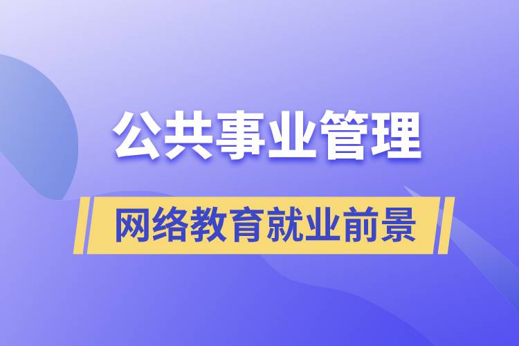 公共事業(yè)管理網(wǎng)絡(luò)教育就業(yè)前景怎么樣？